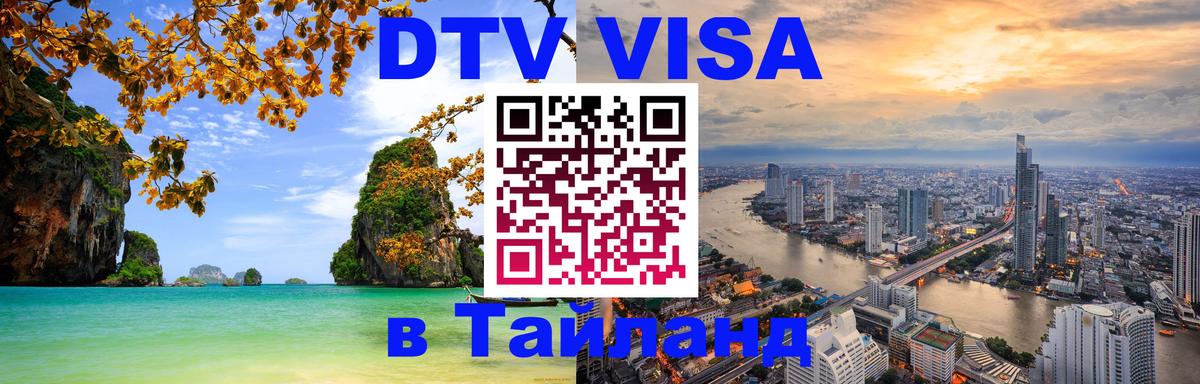 Оформление DTV визы под ключ: стоимость и тарифы, только загранпаспорт - 03.10.2025 