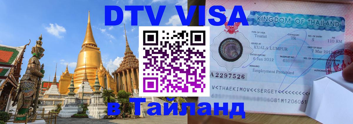 Сколько стоит виза DTV в Тайланд Исламабад 
