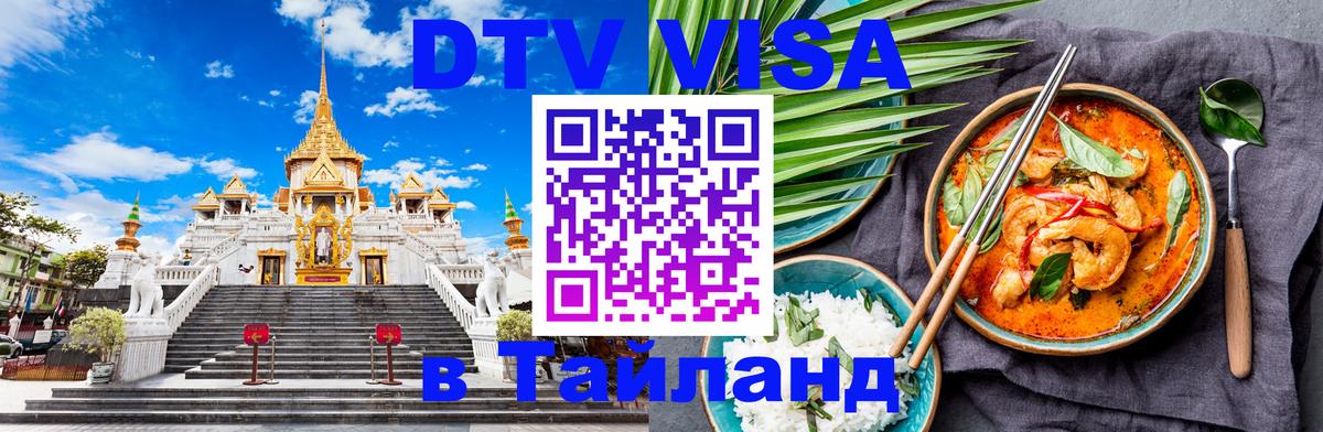 Цены на DTV визу в Таиланд — пакеты услуг, достаточно даже паспорта - Исламабад 