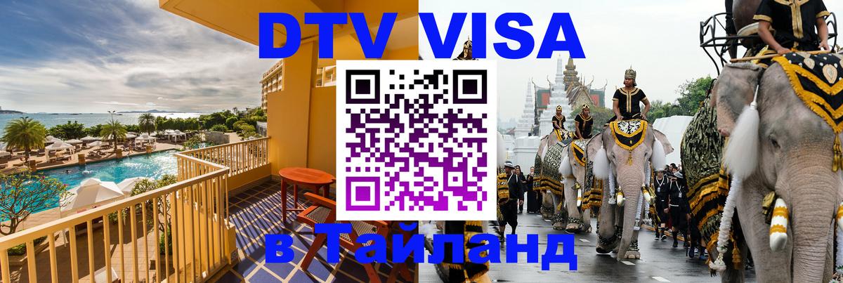 DTV виза Тайланд Исламабад 